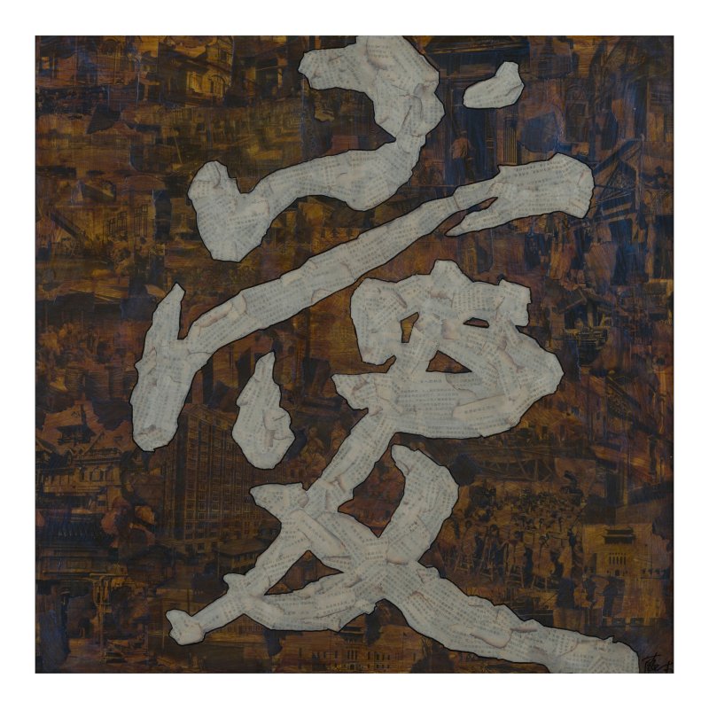 中国画在线拍卖 20th Century & Beyond! Part III