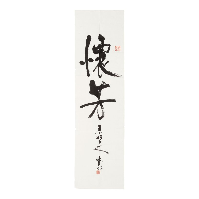 龐書田（生於1949年）　為王嫻歌行書《送王十八歸山寄題仙遊寺》詩句　水墨紙本　軟片　一九八五年作 | PANG SHUTIAN (BORN 1949); FAN REN'AN (1916-2022); MA SINGFOON (MA CHENGKUAN, BORN 1940) - 图4