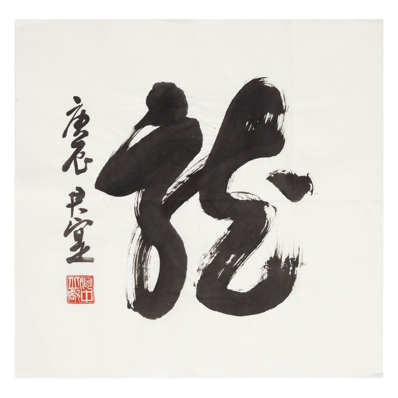 黃君實（1934-2026）書法二幀 | KWAN S. WONG (HUANG JUNSHI, 1934-2026) - 图1