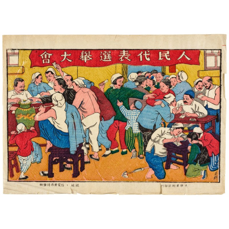 《新年畫選集》　新中國書局　線裝一冊含黑白插圖十六頁/版畫三頁　一九四九年出版 | XINNIAN HUAXUANJI - 图11