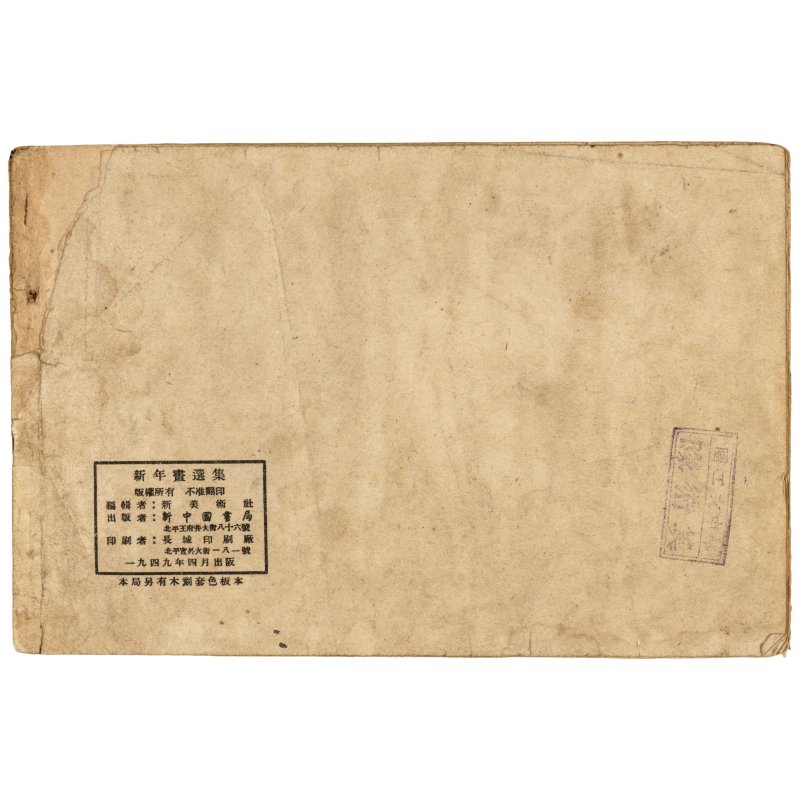 《新年畫選集》　新中國書局　線裝一冊含黑白插圖十六頁/版畫三頁　一九四九年出版 | XINNIAN HUAXUANJI - 图7