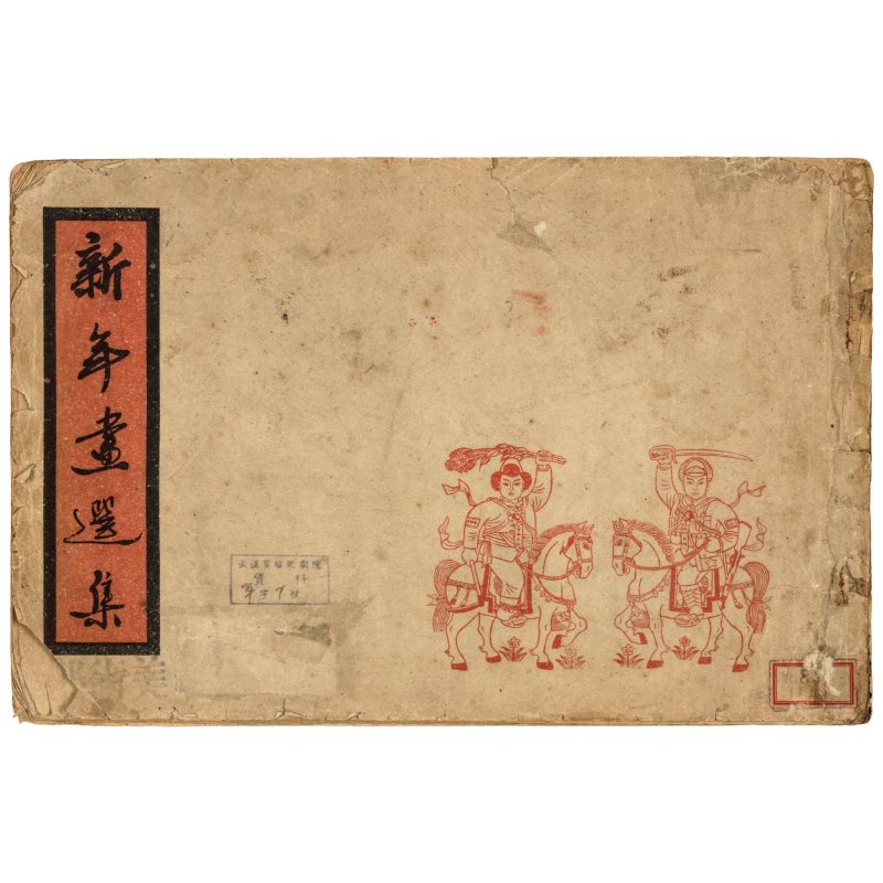 《新年畫選集》　新中國書局　線裝一冊含黑白插圖十六頁/版畫三頁　一九四九年出版 | XINNIAN HUAXUANJI - 图8