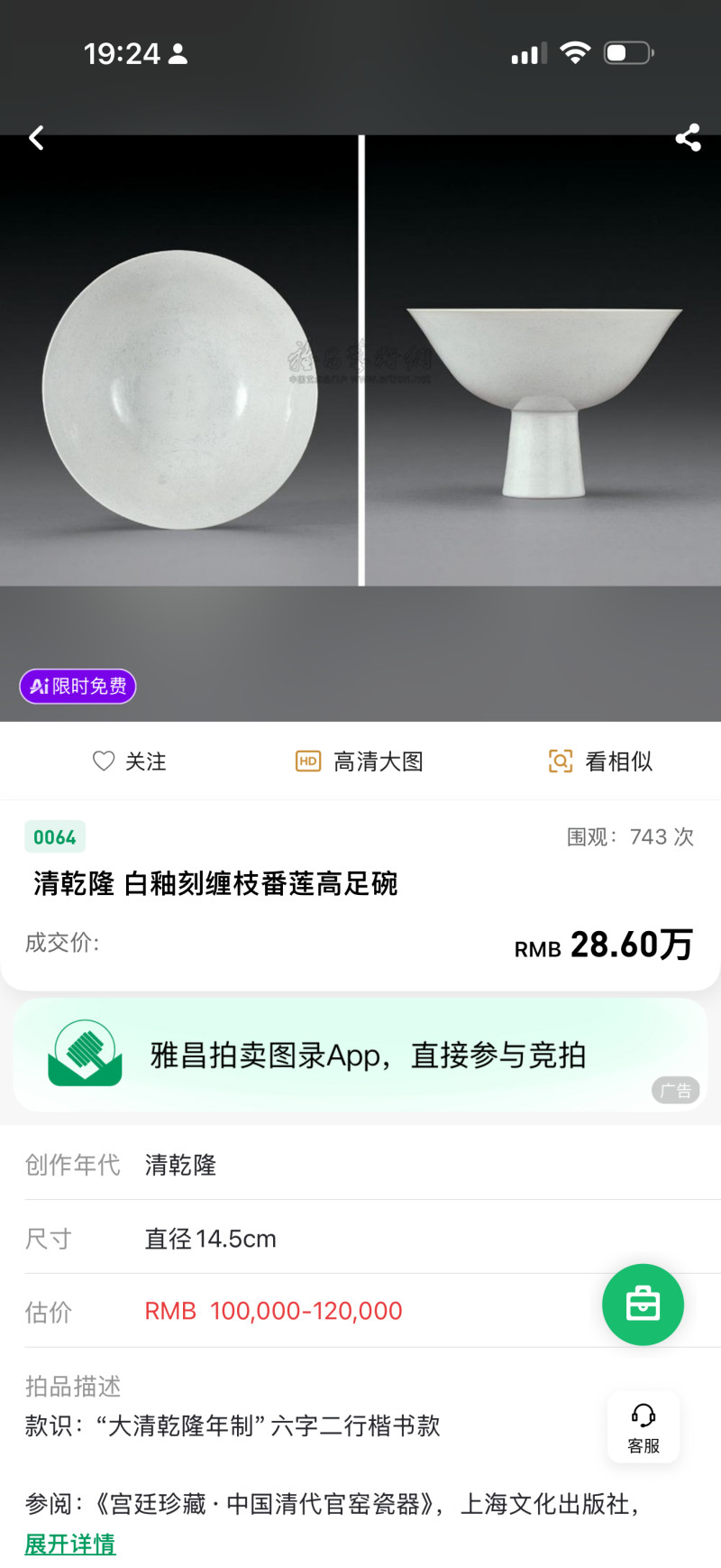 清乾隆 白釉暗刻花卉纹高足碗 - 图11