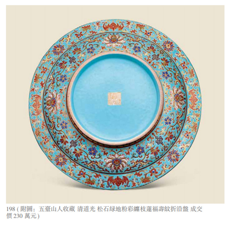 清道光 松石绿地洋彩描金缠枝莲福寿纹折沿盘 - 图3