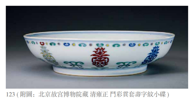 清雍正 斗彩贯套寿字纹小碟 - 图3