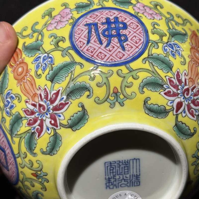 清道光 黄地洋彩花卉开光“佛日常明”纹碗 - 图11