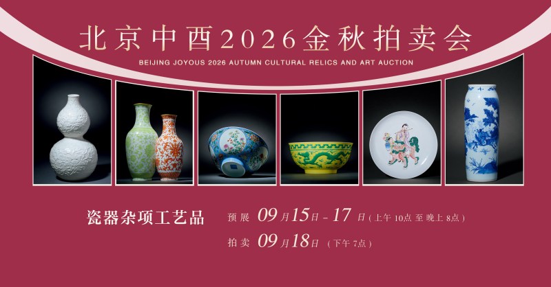 北京中酉2026金秋拍卖会 瓷器杂项工艺品