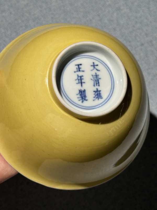 清雍正 娇黄釉小碗 - 图16