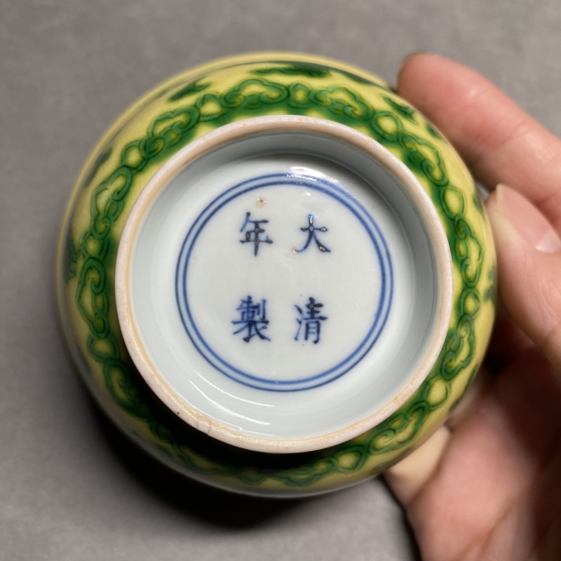 清康熙 黄地绿彩云龙纹茶碗 - 图15