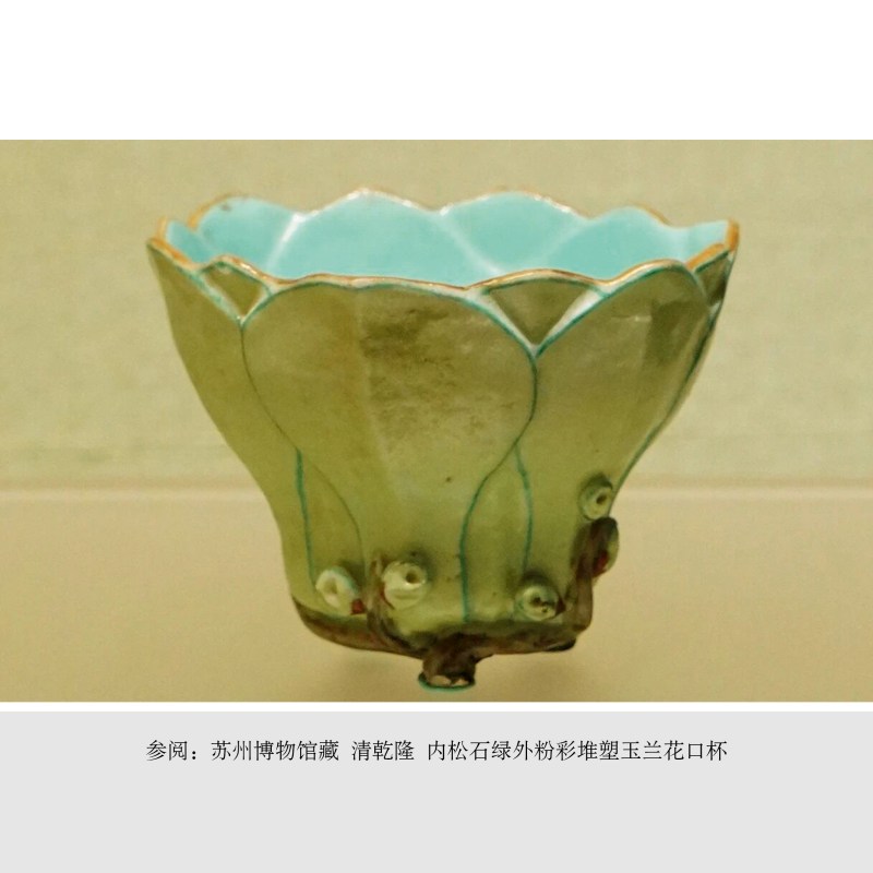 清乾隆 内松石绿外粉彩堆塑玉兰花口杯 - 图4