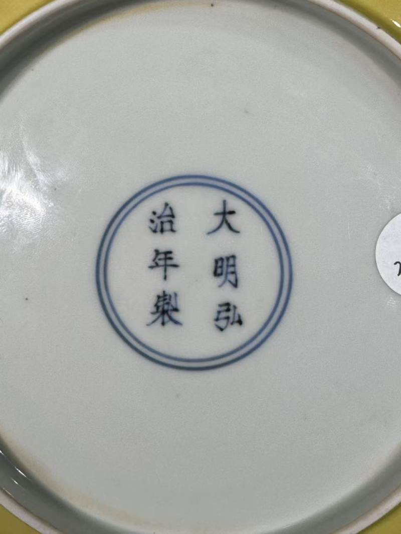 明弘治 鸡油黄釉大盘 - 图7