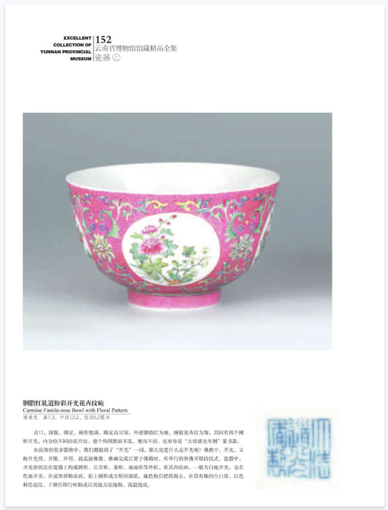 清道光 胭脂粉地洋彩轧道四季花卉纹碗 - 图10