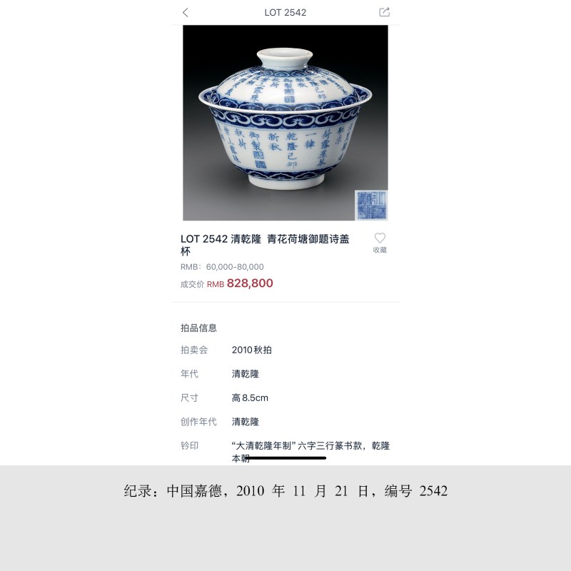 清乾隆己卯（1759） 青花御制诗“荷露烹茶”盖碗 - 图7