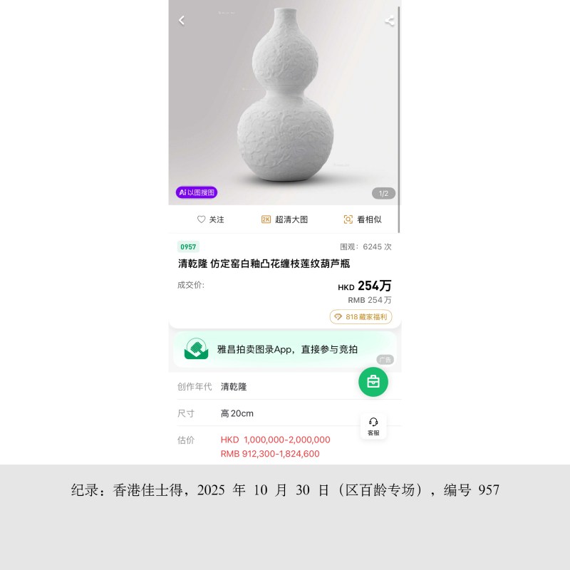 清乾隆 仿定白釉凸花缠枝莲纹葫芦瓶 - 图9