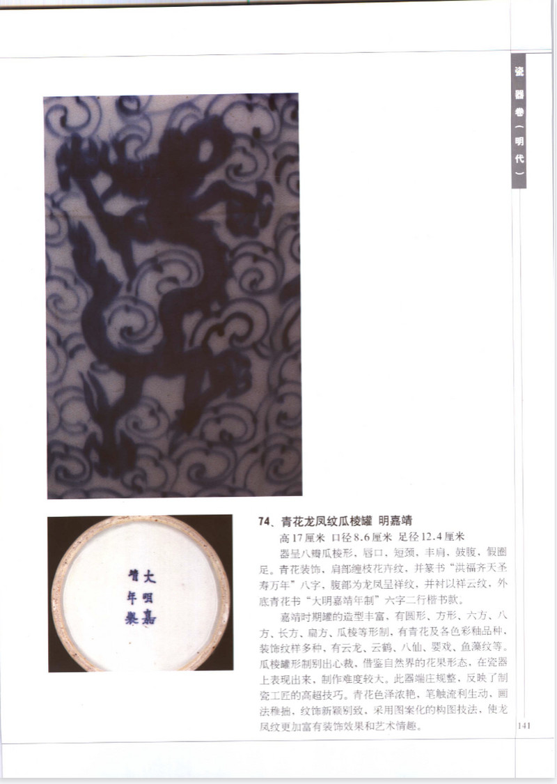 明嘉靖 青花“圣寿万年”龙凤纹罐 - 图11