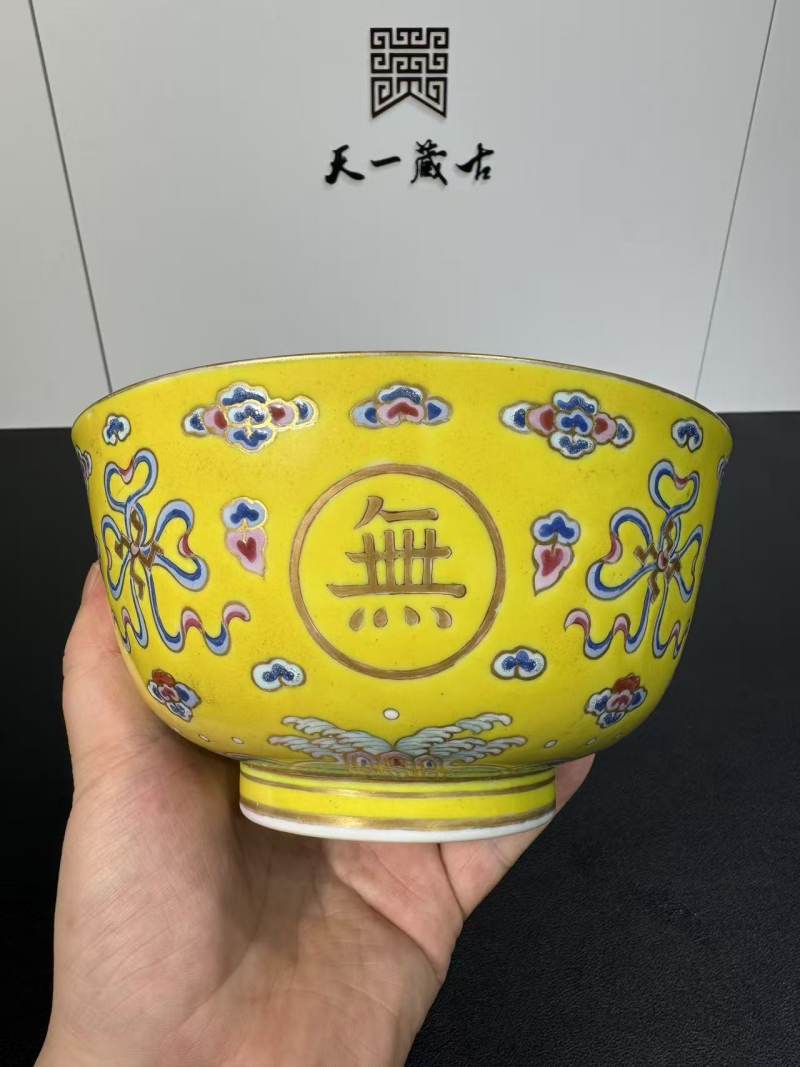 清光绪 黄地粉彩万寿无疆纹碗 - 图2
