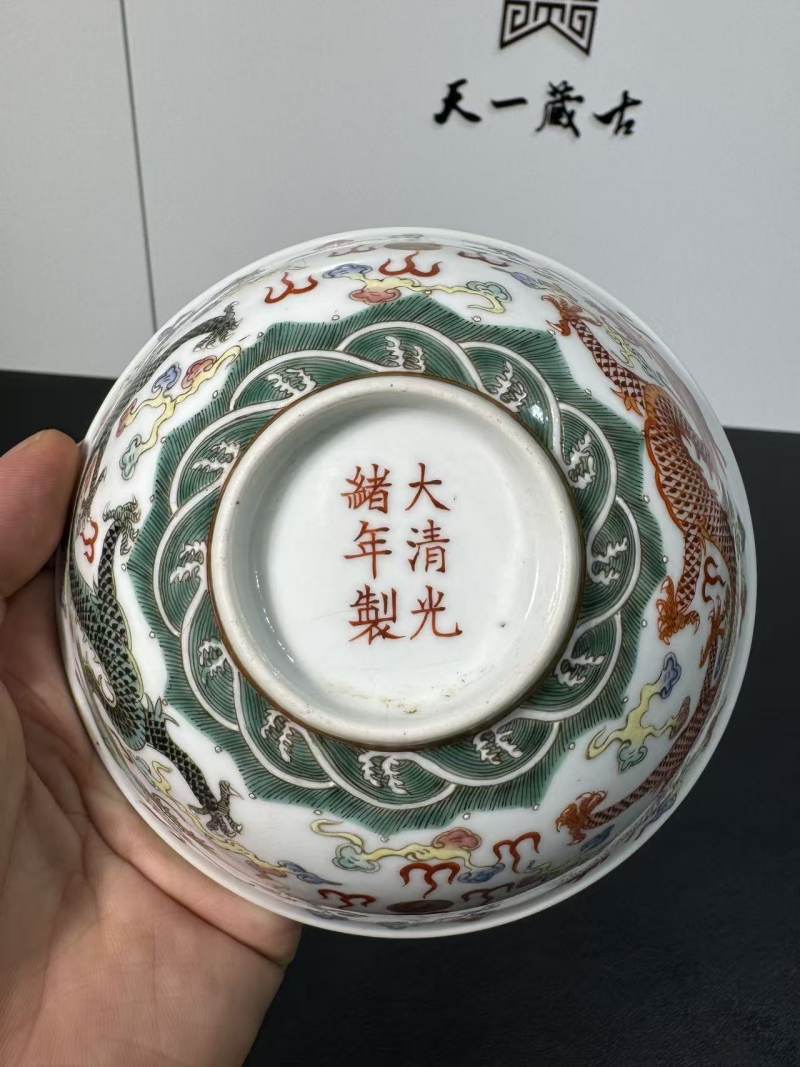 清光绪 粉彩双龙戏珠纹碗 - 图6