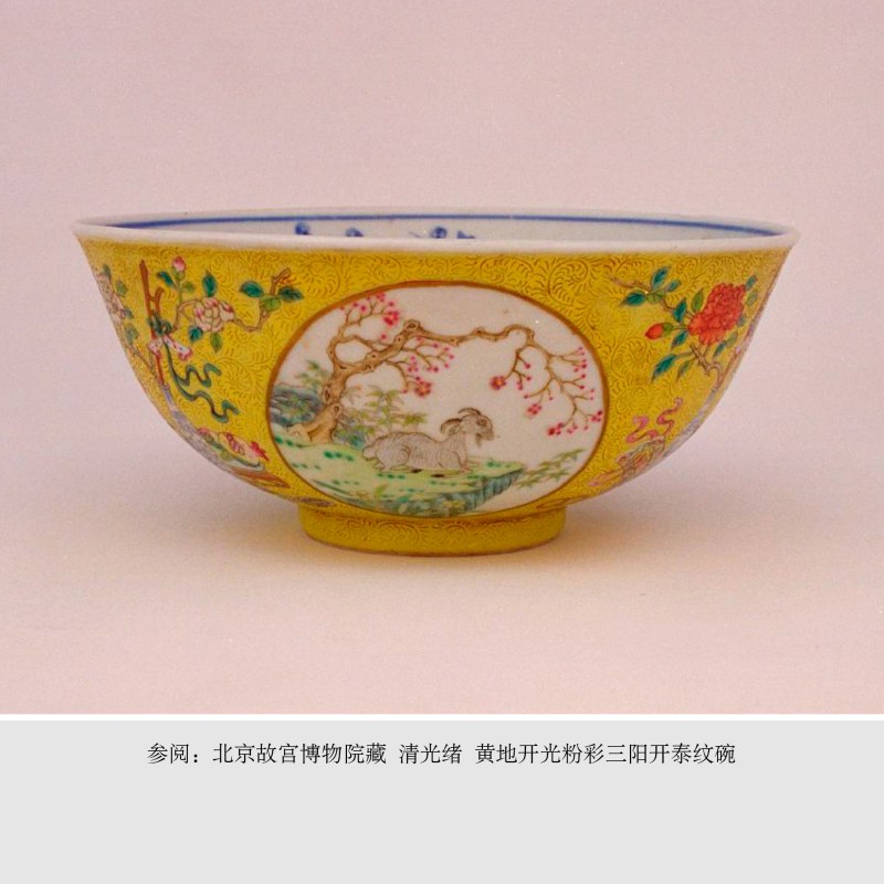 清光绪 内青花外黄地轧道洋彩开光三阳开泰图膳碗 - 图5