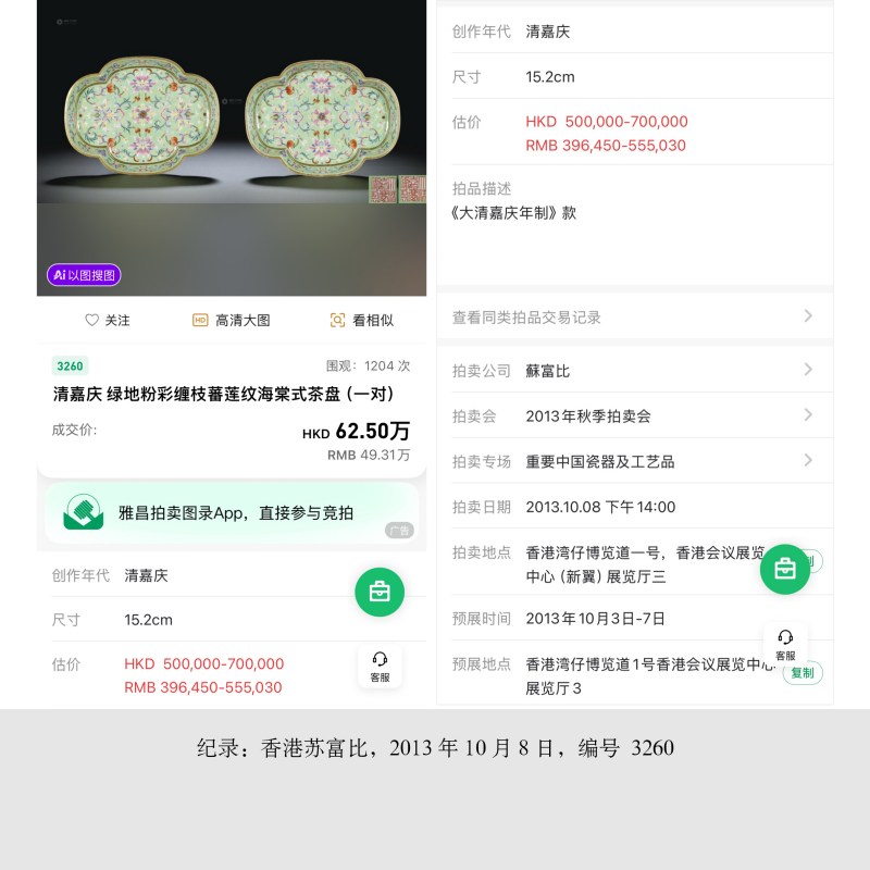 清嘉庆 秋葵绿地洋彩缠枝西番莲纹海棠洗一对 - 图5