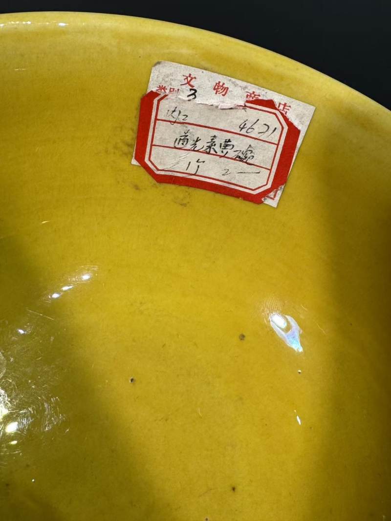清道光 黄釉碗 - 图5