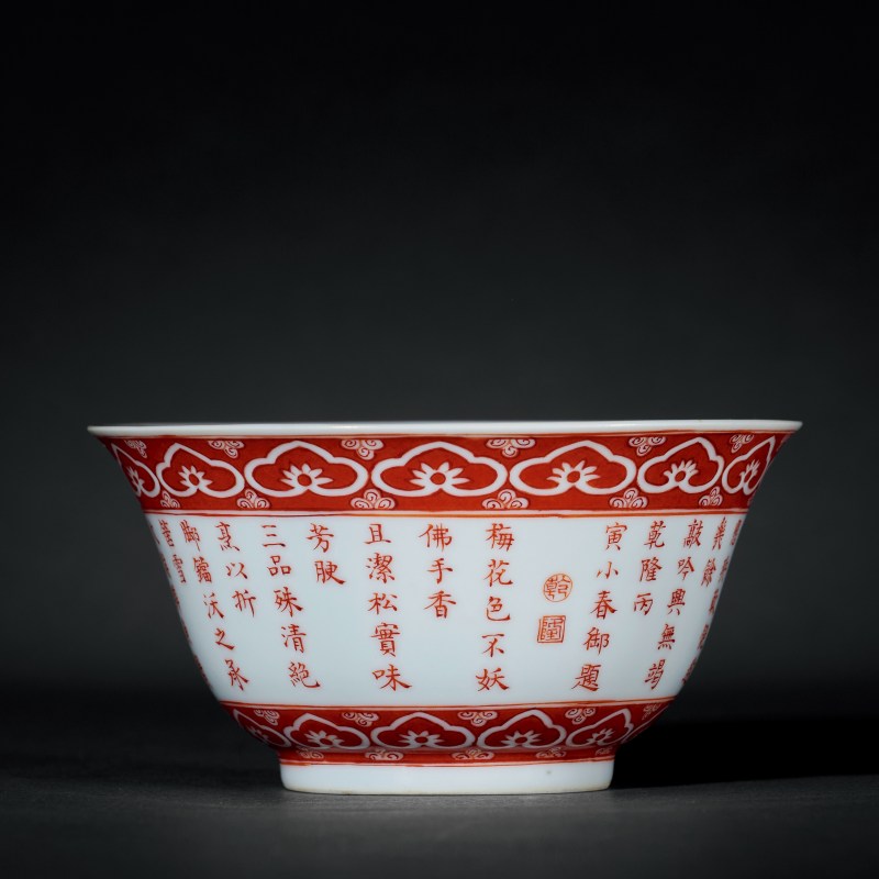 清乾隆丙寅（1746） 矾红御制“三清”诗文茶碗 - 图2