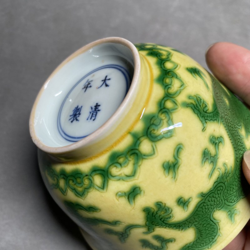 清康熙 黄地绿彩云龙纹茶碗 - 图16