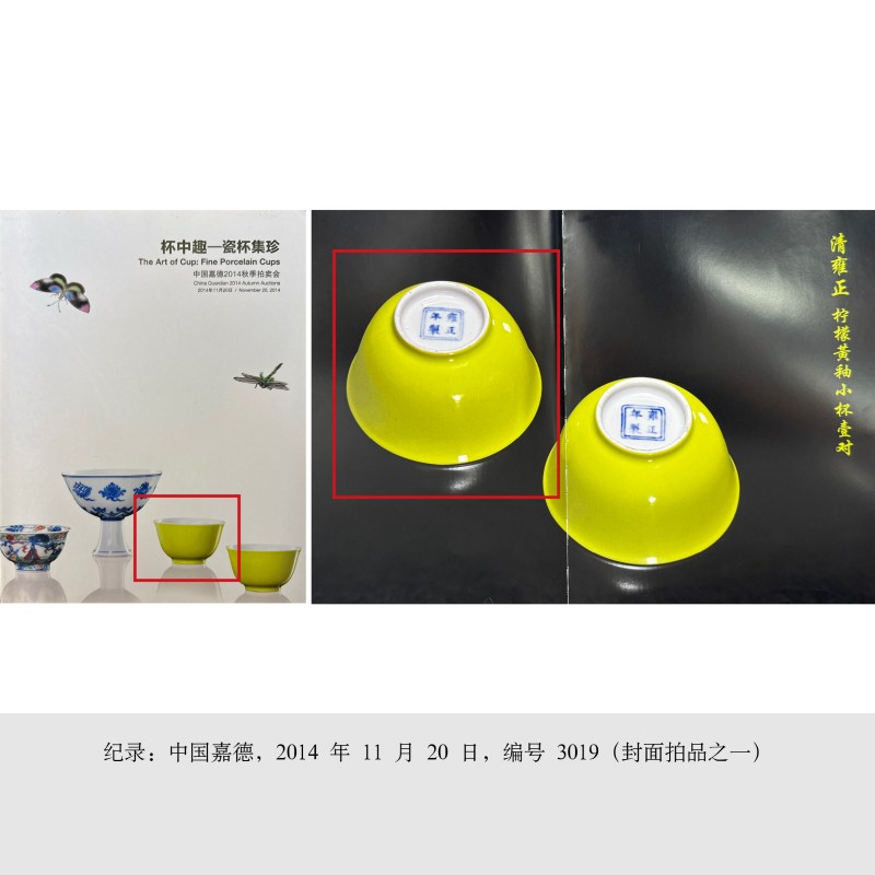 清雍正 柠檬黄釉酒圆 - 图4