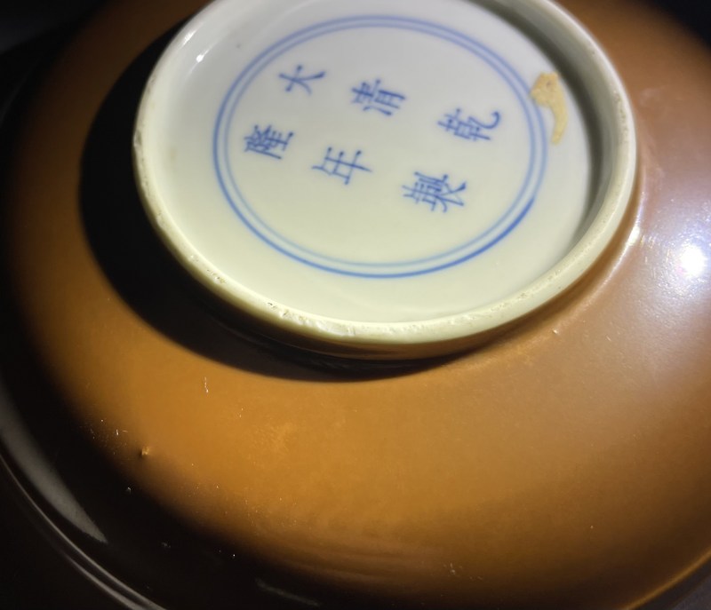 清乾隆 紫金釉浅碗 - 图10