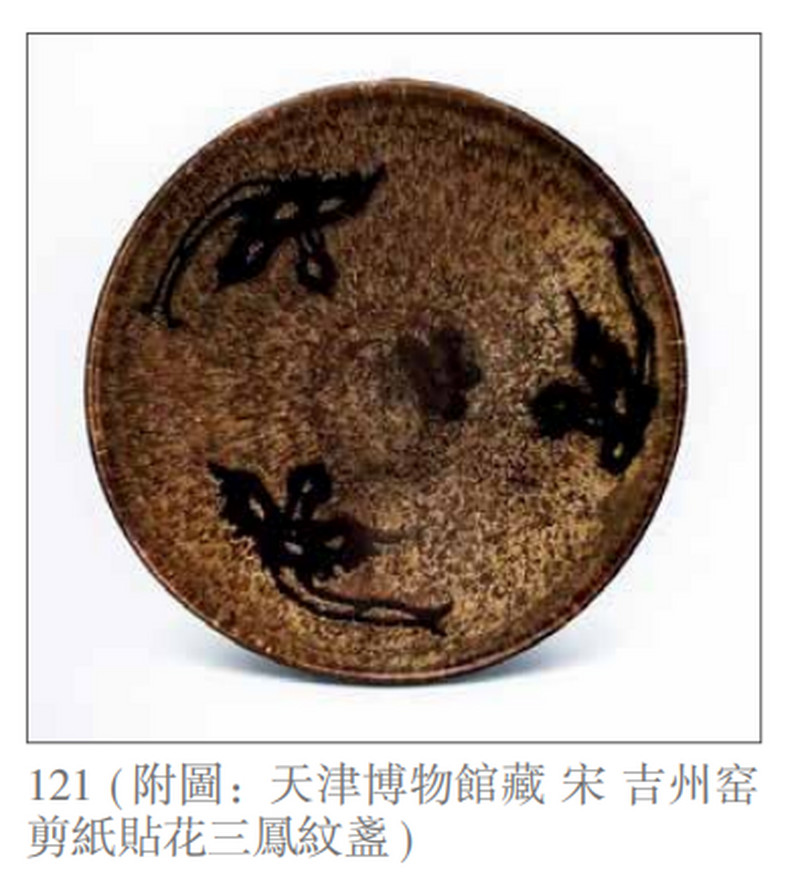 明 吉州窑剪纸贴花凤纹茶盏 - 图3