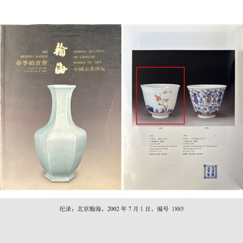清嘉庆 青花五彩二月杏花花神杯 - 图5