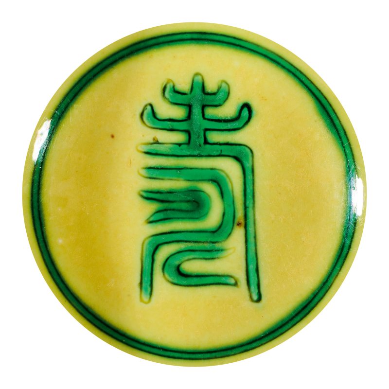 清康熙 黄地绿彩云龙纹茶碗 - 图2