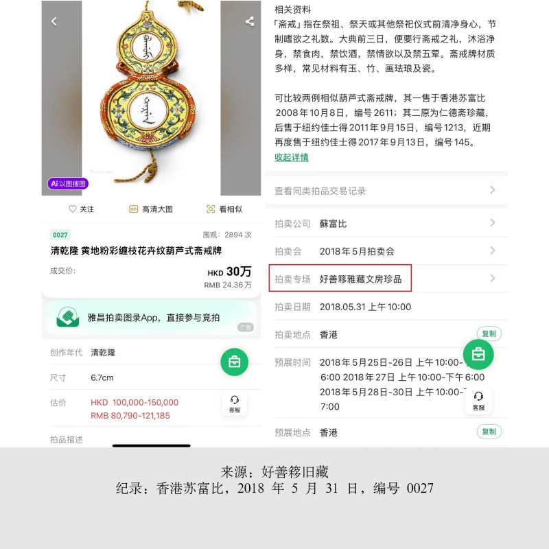 清乾隆 黄地洋彩缠枝花卉描金开光斋戒葫芦佩 - 图3