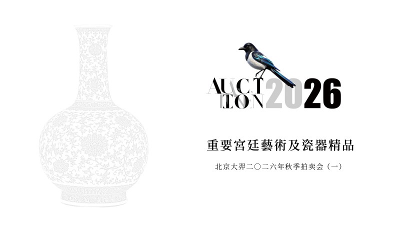 重要宫廷艺术及瓷器精品