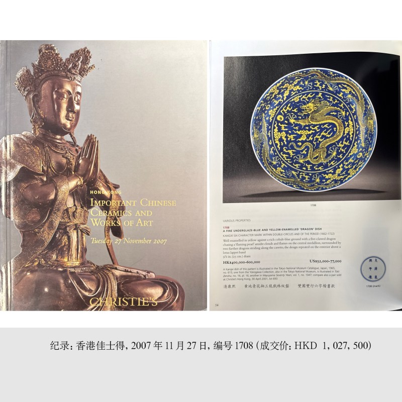 清康熙 青花地黄彩云龙纹大盘 - 图6