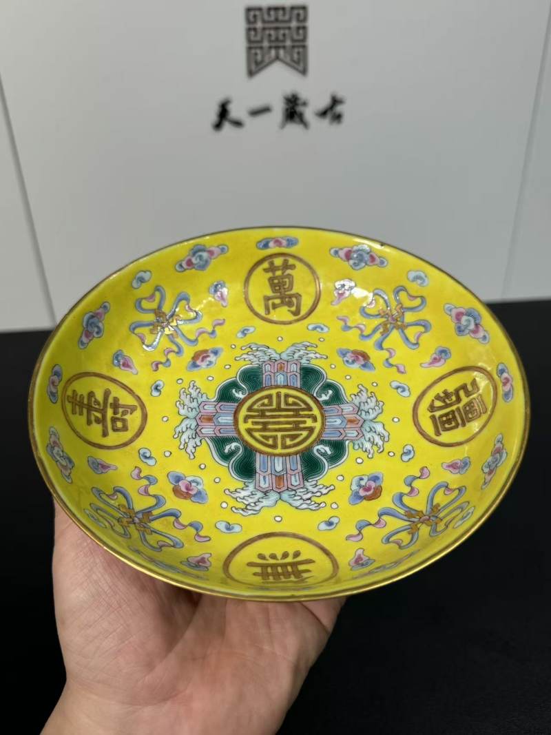 清光绪 黄地粉彩万寿无疆纹盘 - 图3