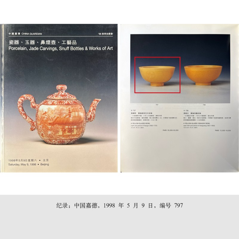 清康熙 黄釉暗刻皮球花纹碗 - 图4