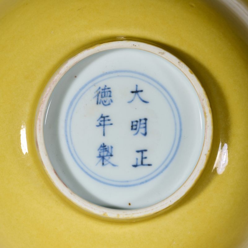 明正德 黄釉碗 - 图4