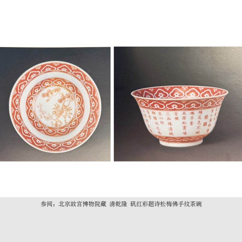 清乾隆丙寅（1746） 矾红御制“三清”诗文茶碗 - 图5
