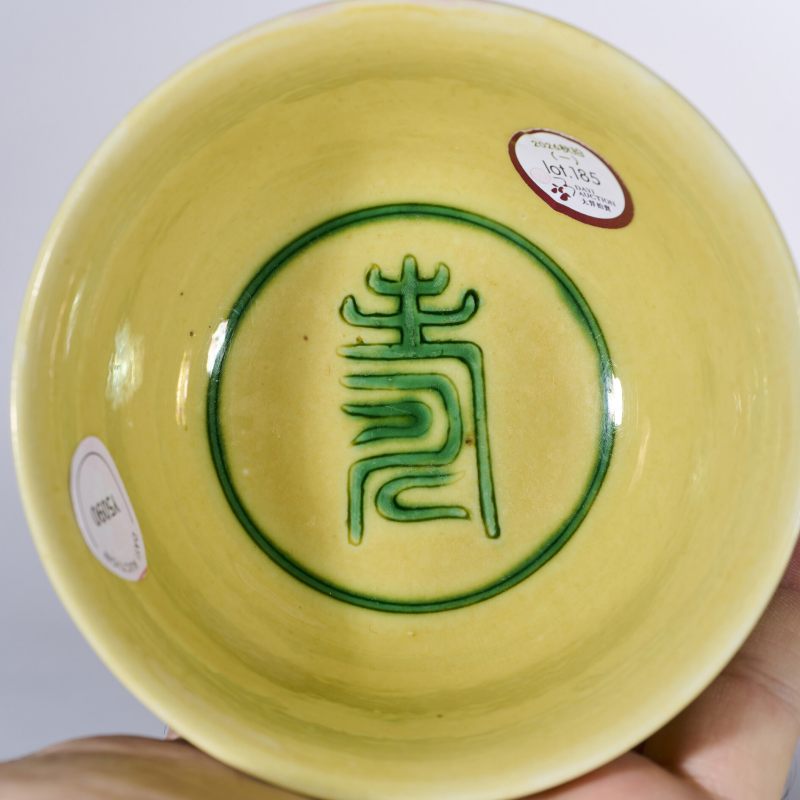 清康熙 黄地绿彩云龙纹茶碗 - 图7