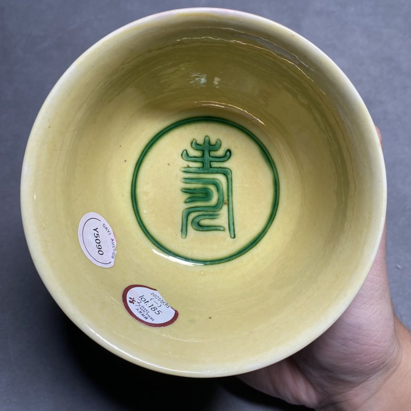 清康熙 黄地绿彩云龙纹茶碗 - 图9