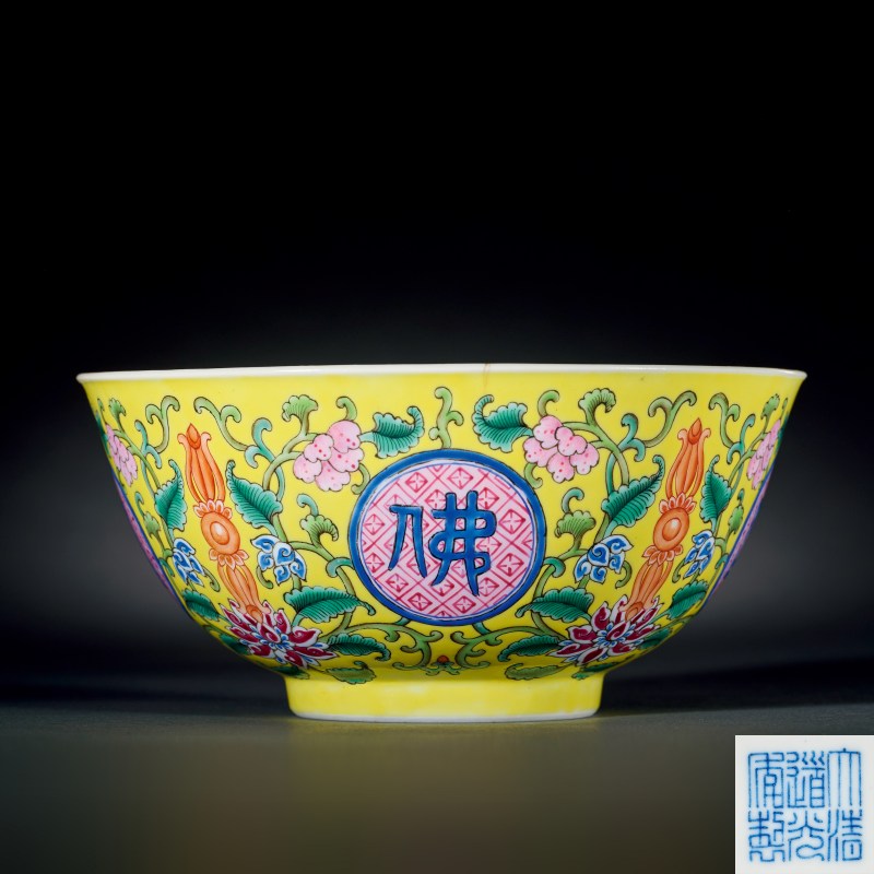清道光 黄地洋彩花卉开光“佛日常明”纹碗 - 图1