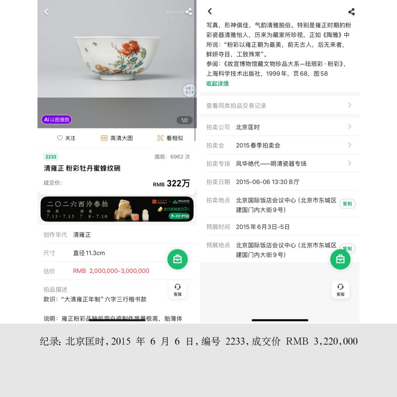 清雍正 粉彩牡丹蜜蜂纹小碗 - 图3