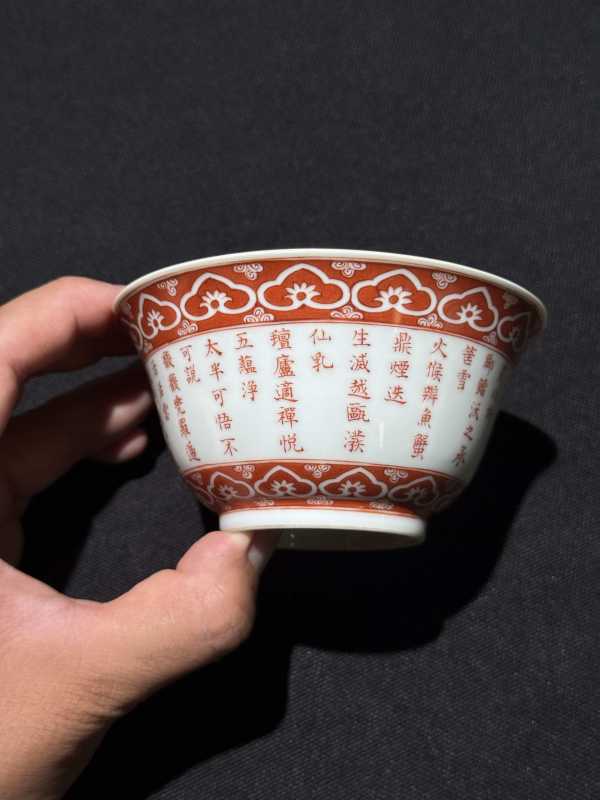 清乾隆丙寅（1746） 矾红御制“三清”诗文茶碗 - 图8