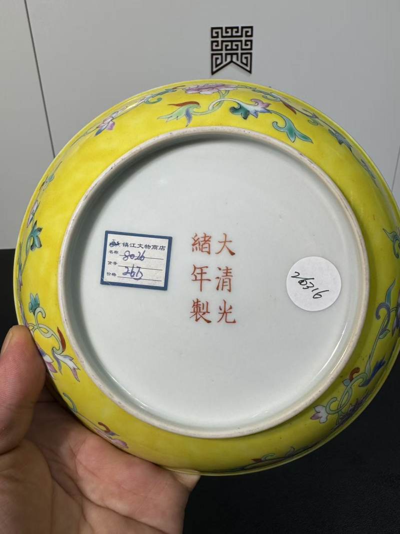清光绪 黄地粉彩万寿无疆纹盘 - 图9