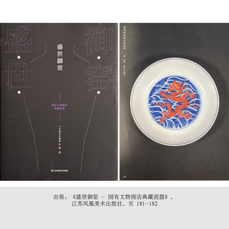 清康熙 青花海水矾红龙纹盘 - 图4