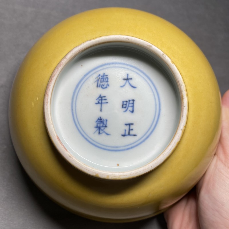 明正德 黄釉碗 - 图10