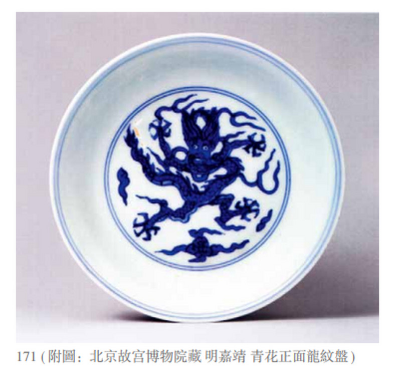 明嘉靖 青花云龙纹盘 - 图3