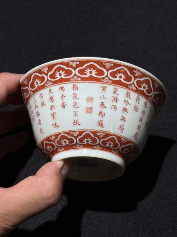 清乾隆丙寅（1746） 矾红御制“三清”诗文茶碗 - 图11
