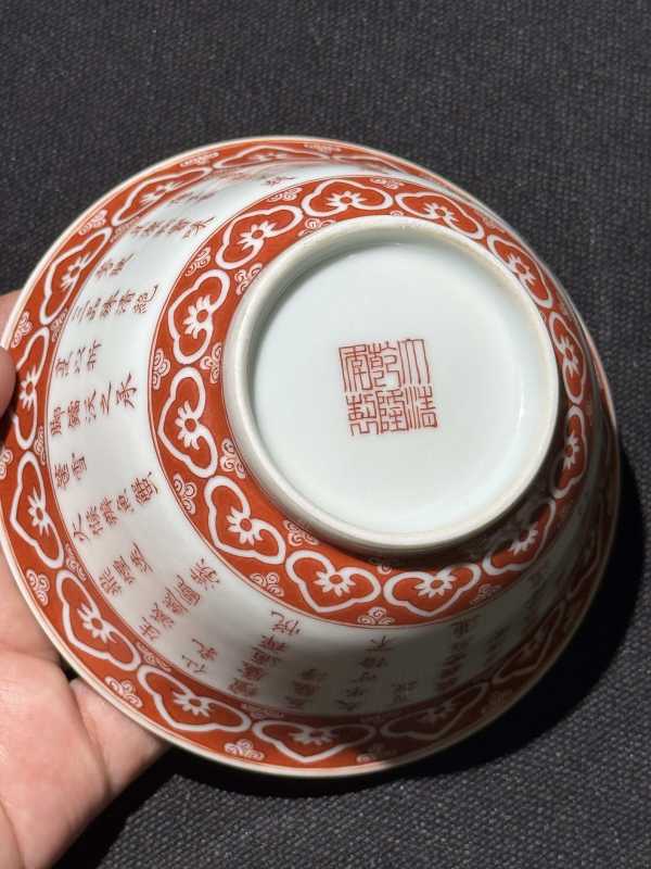 清乾隆丙寅（1746） 矾红御制“三清”诗文茶碗 - 图12