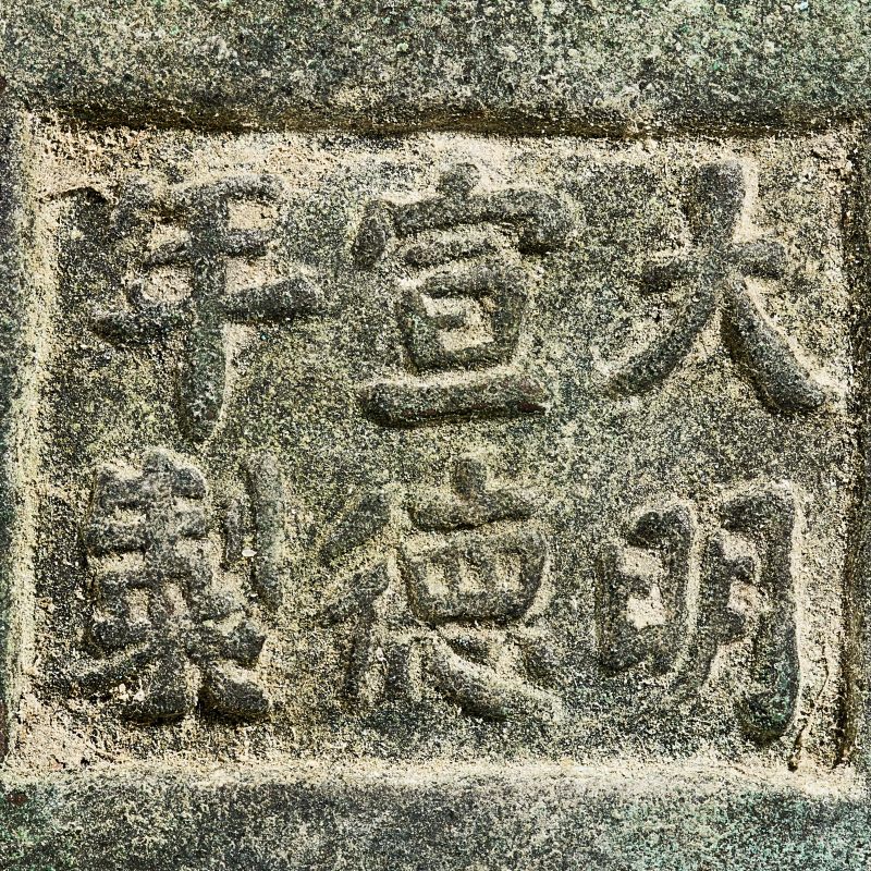 清乾隆 大明宣德年制款冲天耳炉 - 图8